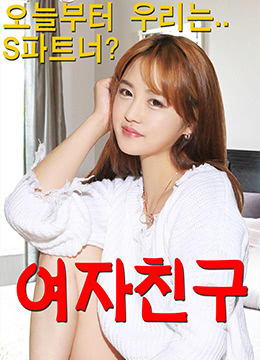 女朋友(大结局)