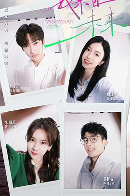 我来自未来(全集)