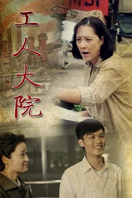 工人大院(全集)