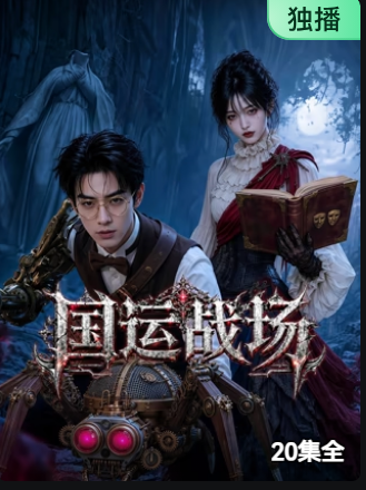 国运战场
