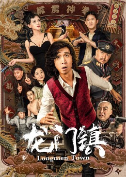 龙门镇(大结局)