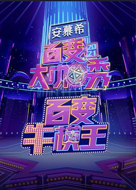 百变牛模王 第02期