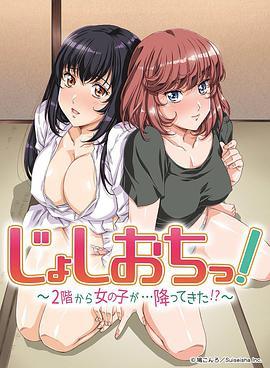 天降女子!～女孩子从2楼…掉了下来!? 第01集