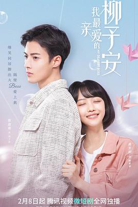 我最亲爱的柳予安 第01集