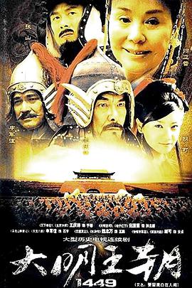 大明王朝1449 第15集