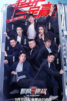 极限挑战 第六季 第12期(大结局)