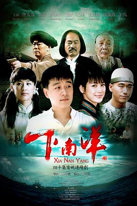 下南洋（2010） 第03集
