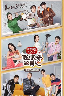 不做家务做什么第二季 第01集