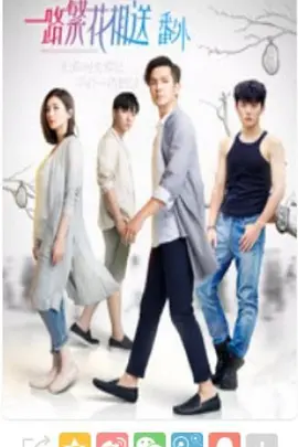 一路繁花相送(番外) 第02集