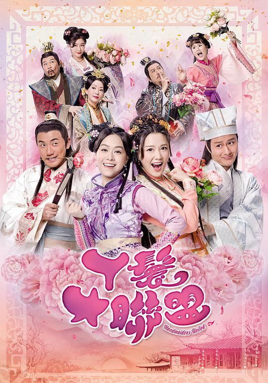 丫鬟大联盟粤语 第02集