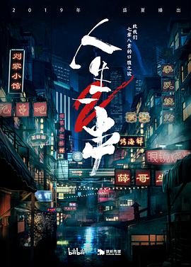 人生一串 第二季 第01集