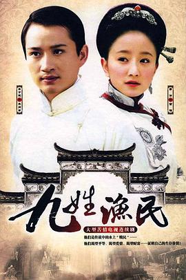 九姓渔民 第2集