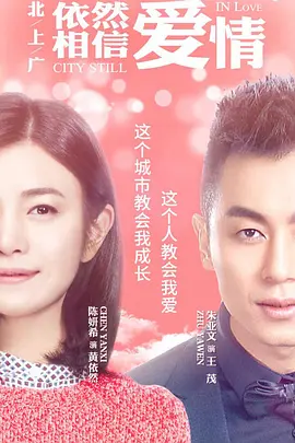 北上广依然相信爱情[DVD版] 第02集