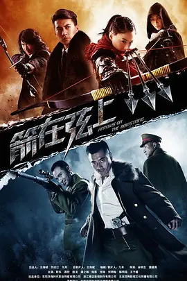 箭在弦上 第03集