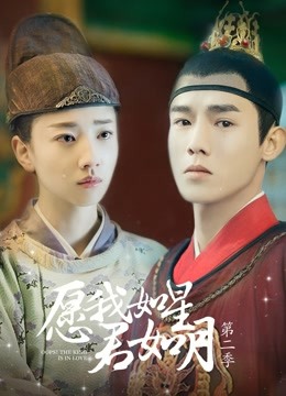 愿我如星君如月 第二季 第02集