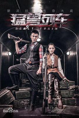 猛兽列车 第02集
