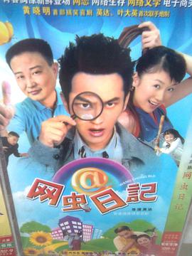 网虫日记 第3集