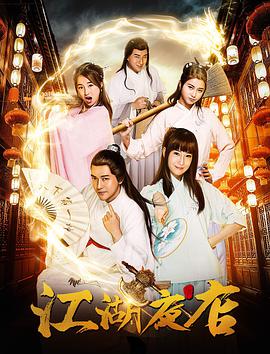 江湖夜店 第02集