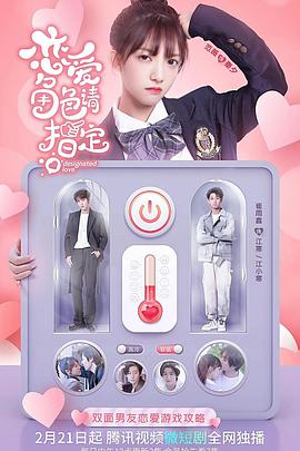 恋爱角色请指定 第02集