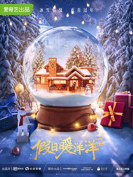 假日暖洋洋2 第01集