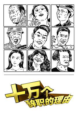 十万个辞职的理由 第一季 第03集