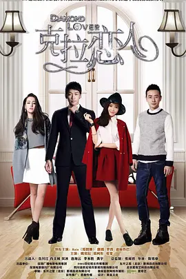 克拉恋人 第01集