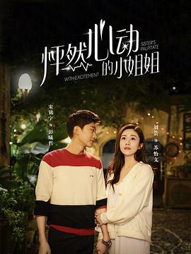 怦然心动的小姐姐 第16集