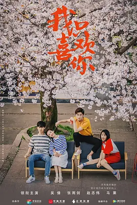 我只喜欢你 第02集