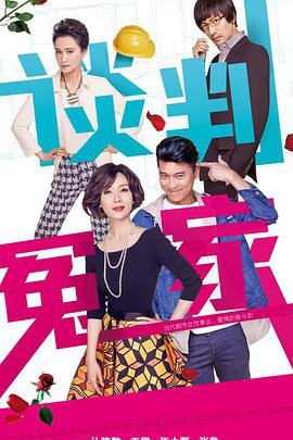 谈判冤家 第02集