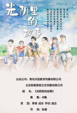 光阴里的故事 第03集