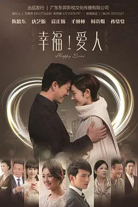 幸福爱人 第07集