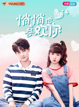 悄悄地喜欢你 第2集