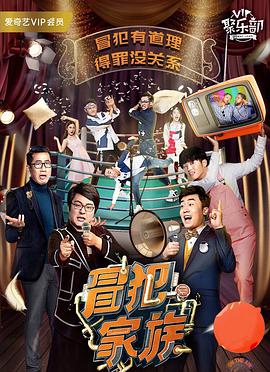冒犯家族 20171228期