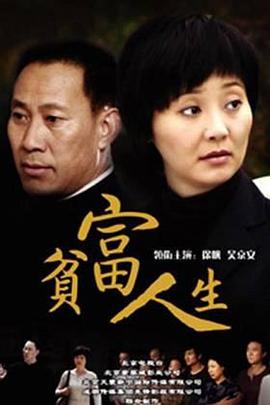 贫富人生 第3集