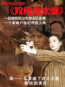 双枪老太婆传奇 第01集