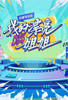 我的漂亮姐姐 第20211026期