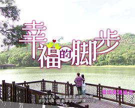 幸福的脚步 第02集
