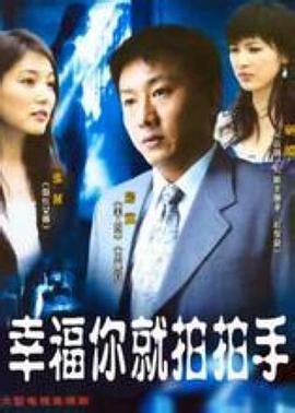 幸福你就拍拍手 第2集