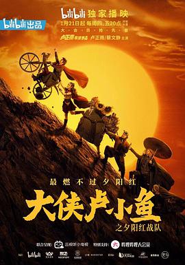 大侠卢小鱼之夕阳红战队 第03集