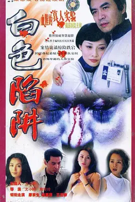 白色陷阱 第13集