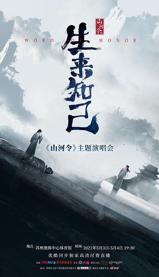 山河令生来知己演唱会 第03集