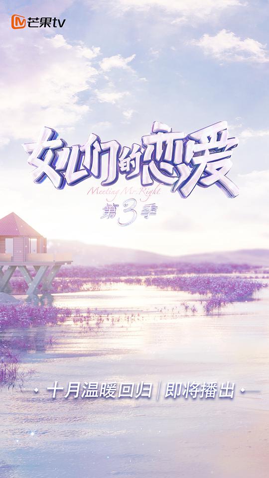 女儿们的恋爱3（甜蜜特调版） 第01期