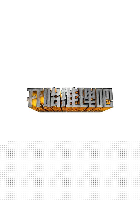 开始推理吧 第01期上