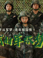 我的军旅梦 第02集