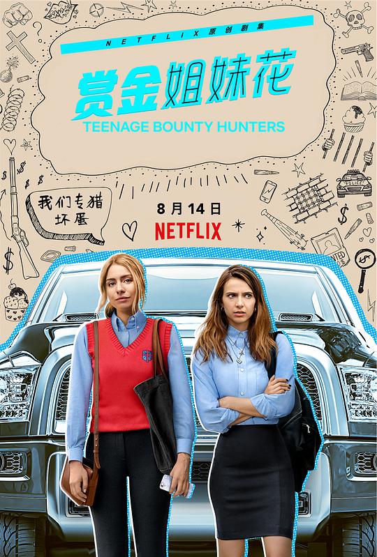 赏金姐妹花 第02集