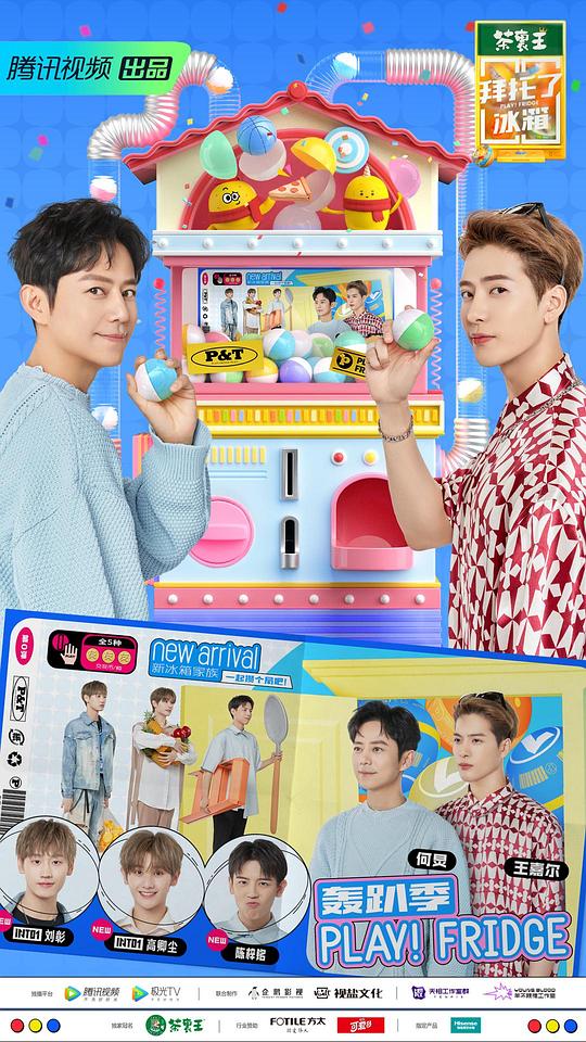 拜托了冰箱（中国版） 第01期