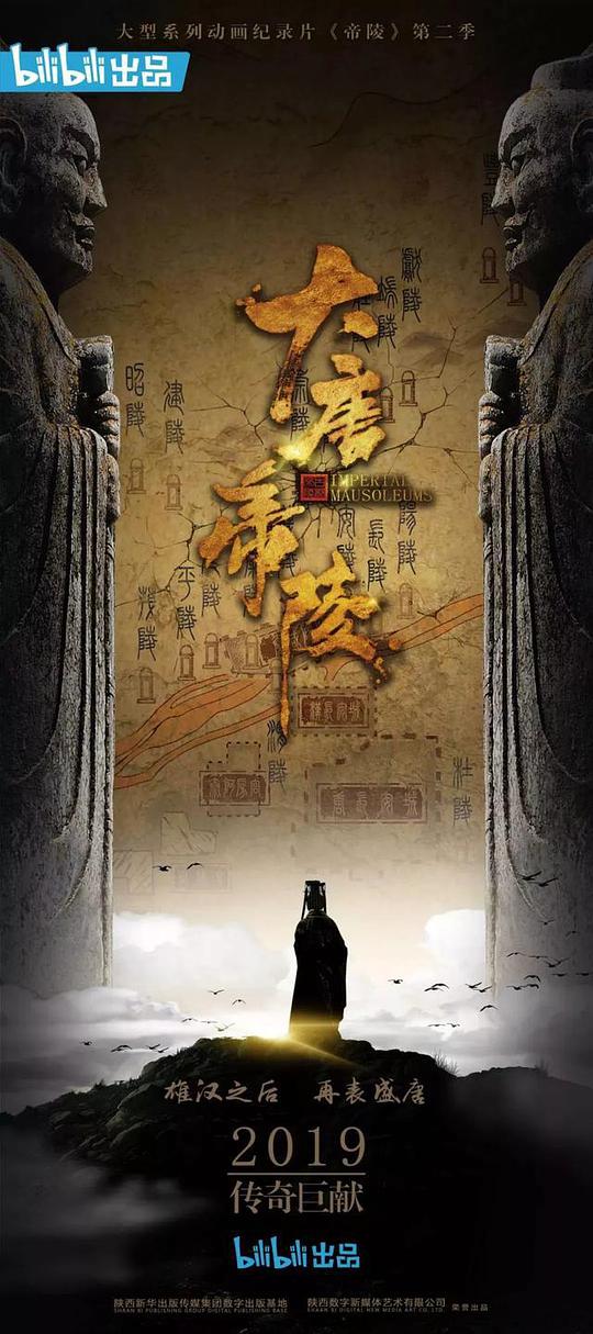 大唐帝陵 第01集