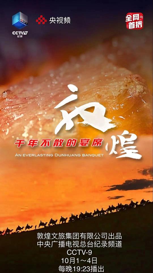 敦煌，千年不散的宴席 第2集