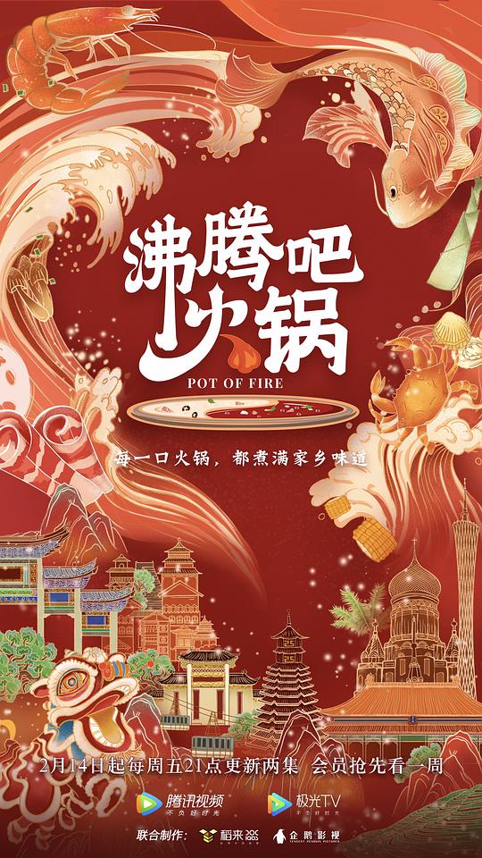 沸腾吧火锅 第一季 第02集
