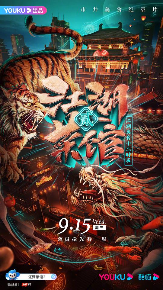 江湖菜馆 第二季 第02集